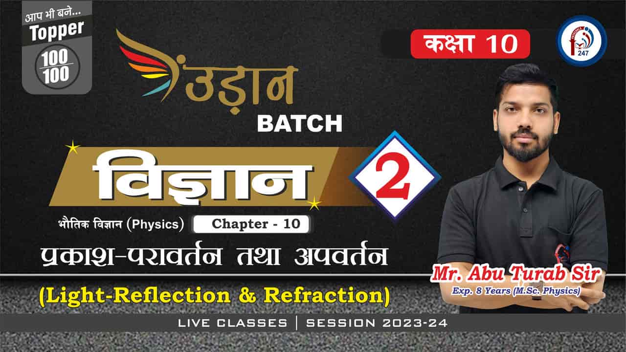 भौतिक विज्ञान प्रकाश के गुण प्रकाश की किरण प्रकाश का परावर्तन समतल दर्पण दारा प्रतिबिम्ब10th Lec - 02 Mr. ABU SIR