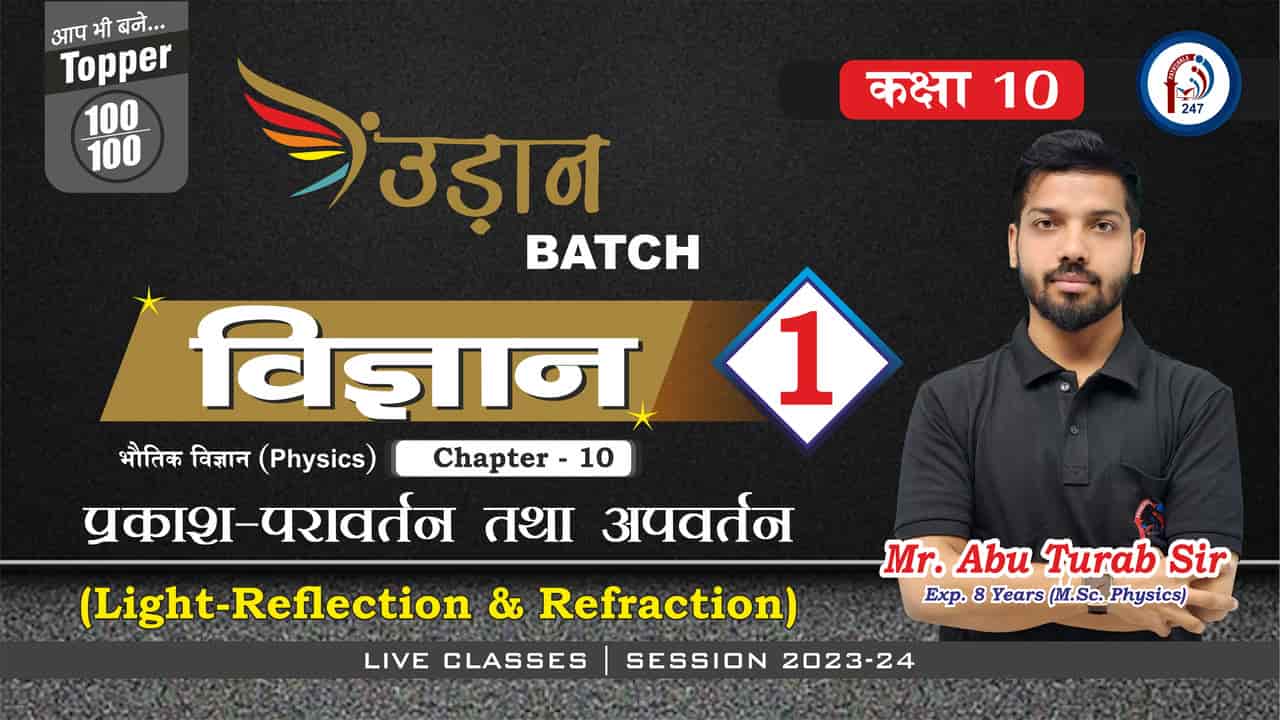 भौतिक विज्ञान प्रकाश की द्वैत प्रक्रति परावर्तन समतल दर्पण से परावर्तन 10th Lec - 01 Mr. ABU SIR