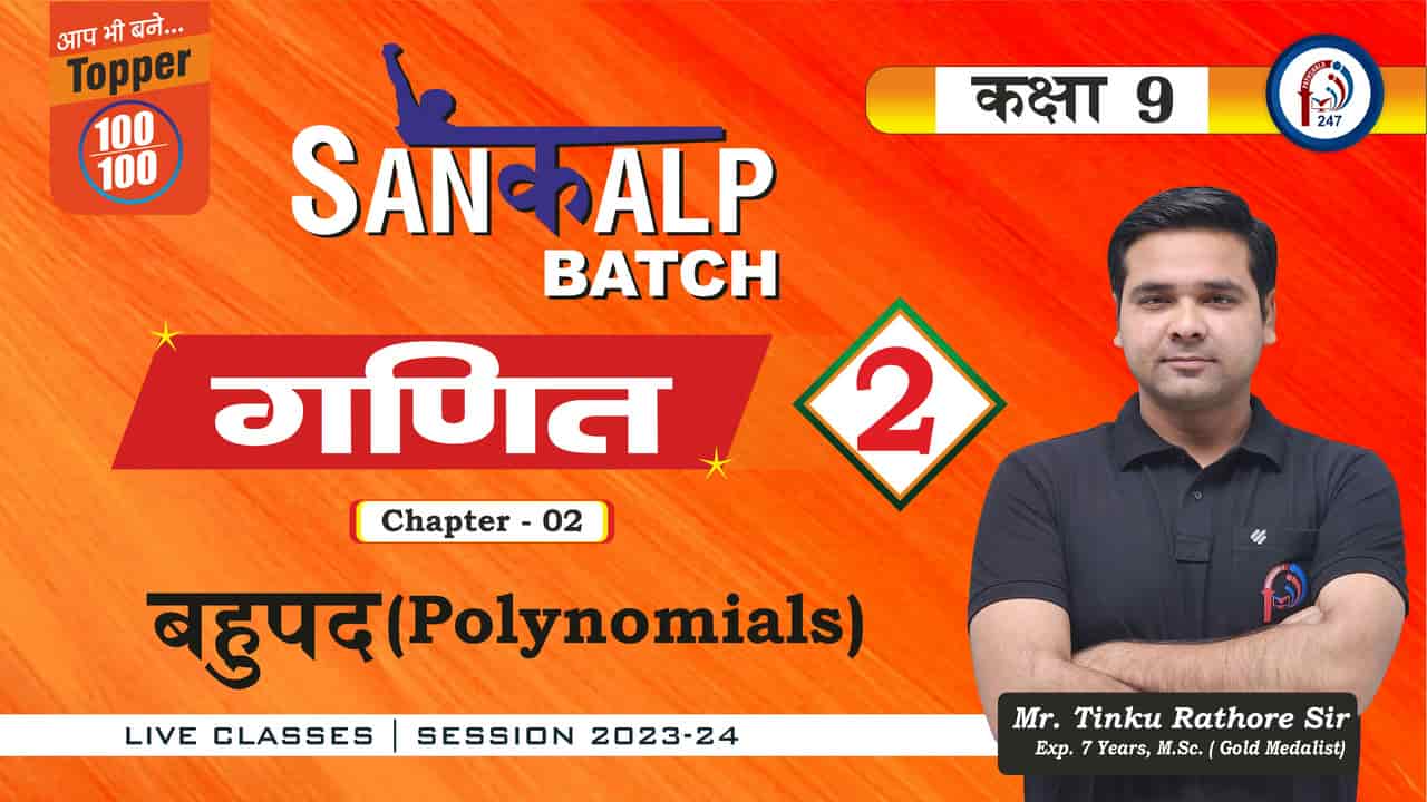 संकल्प BATCH Class 9th Maths Chap-2 POLYNOMIALS Lec-2 Mr. TINKU SIR PATHSHALA 247