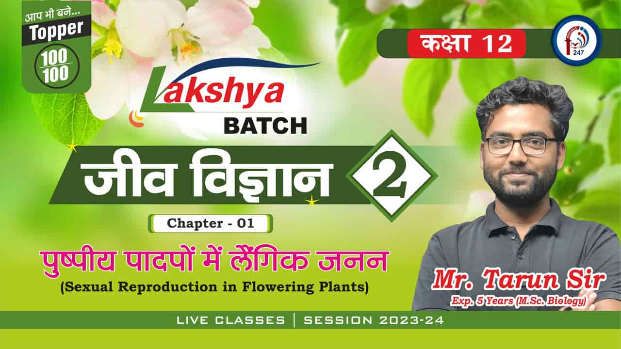 जीव विज्ञान CH-1 पुष्पीय पादपों में लैंगिक जनन( गुरू बीजाणु जनन परागण )12th BIOLOGY Lec - 02 Mr. TARUN SIR
