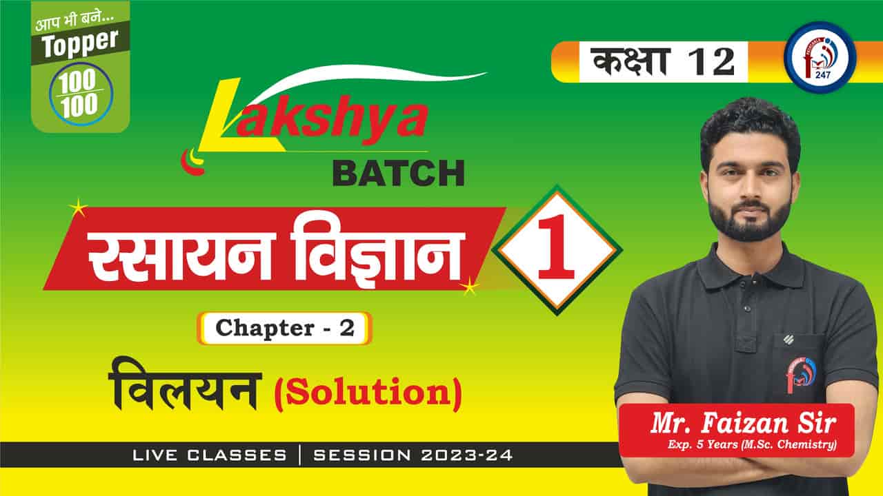 रसायन विज्ञान विलयन तथा विलयन के अवयवी घटक 12th CHEMISTRY  Lec - 01 Mr. FAIZAN SIR LAKSHYA BATCH