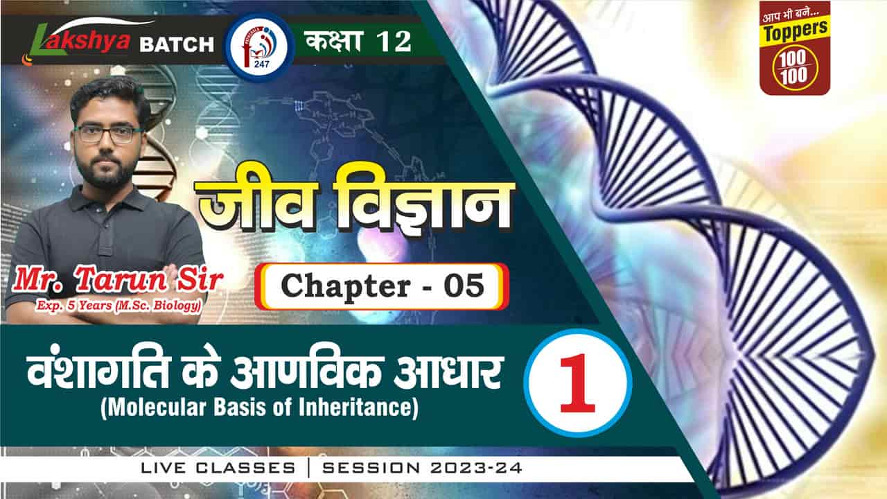 LAKSHYA BATCH Class 12th BIOLOGY CHAP-5 L - 01 PRINCIPAL OF INHERITANCE || Mr. TARUN SIR