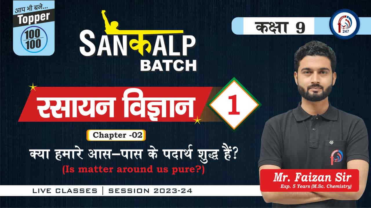 संकल्प BATCH Class 9th SCIENCE - CHEMISTRY CHAP-2  IS MATTER AROUND US PURE ?? LEC -1 MR FAIZAN SIR
