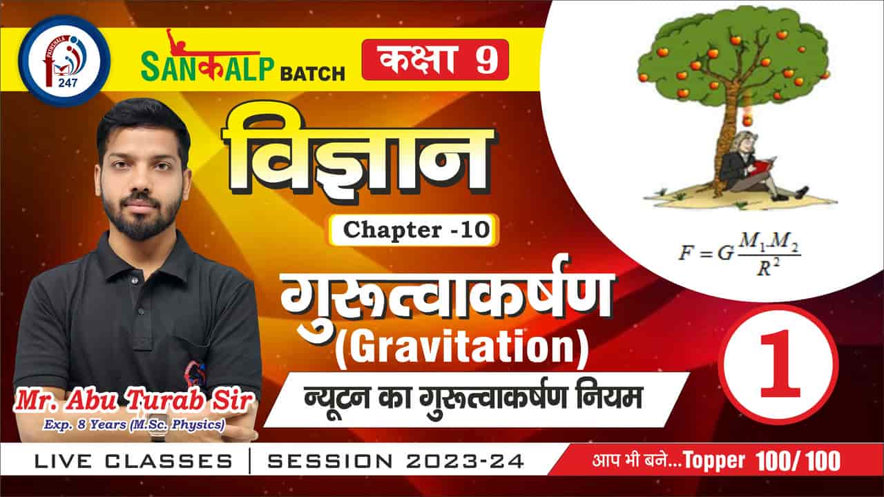 संकल्प BATCH Class 9th SCIENCE - PHYSICS CHAP-3 FORCE AND LAW OF MOTION Lec - 1 Mr. Abu Turab SIR