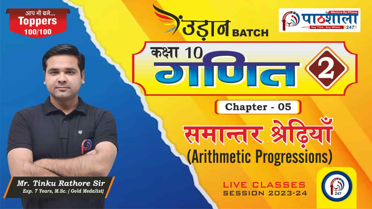 उड़ान BATCH II Class 10th ॥ MATHS  II CHAPTER - 05 II Lec - 2 || Mr. TINKU  SIR || PATHSHALA 247