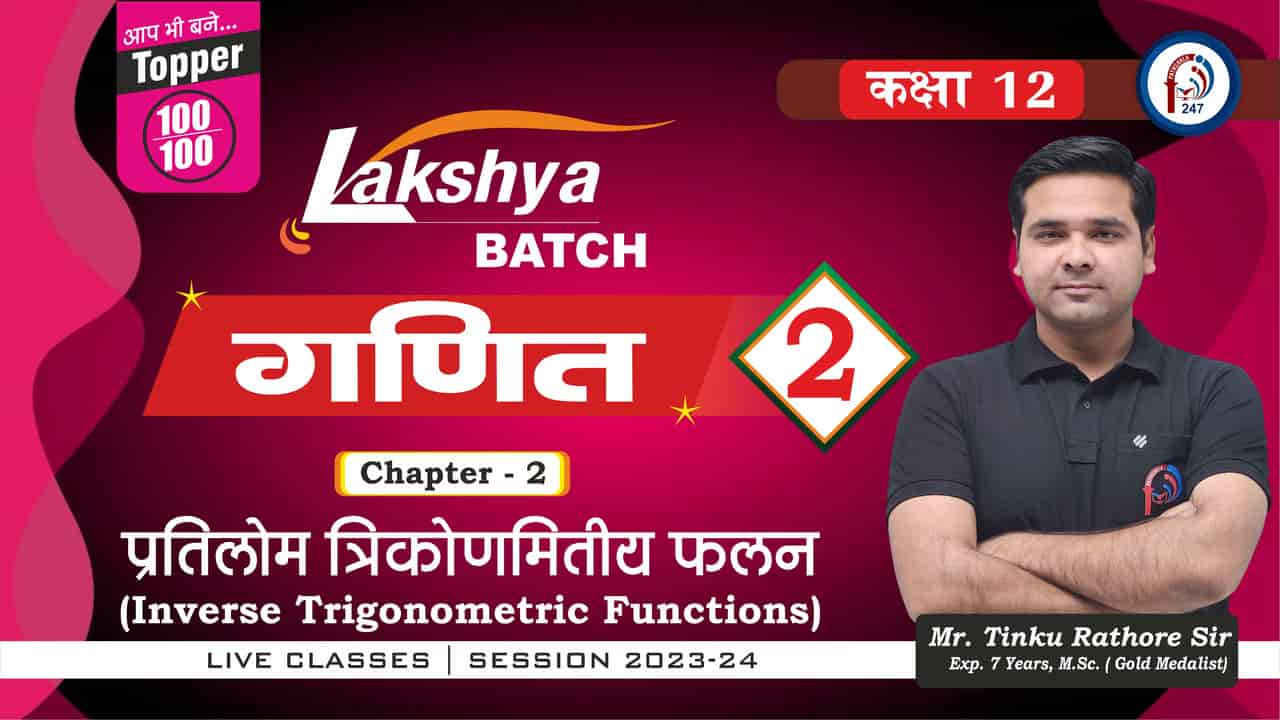 प्रतिलोम त्रिकोणमिति फलन I फार्मूला और सत्यापन  12th MATHS  L- 02 Mr. TINKU SIR  LAKSHYA BATCH