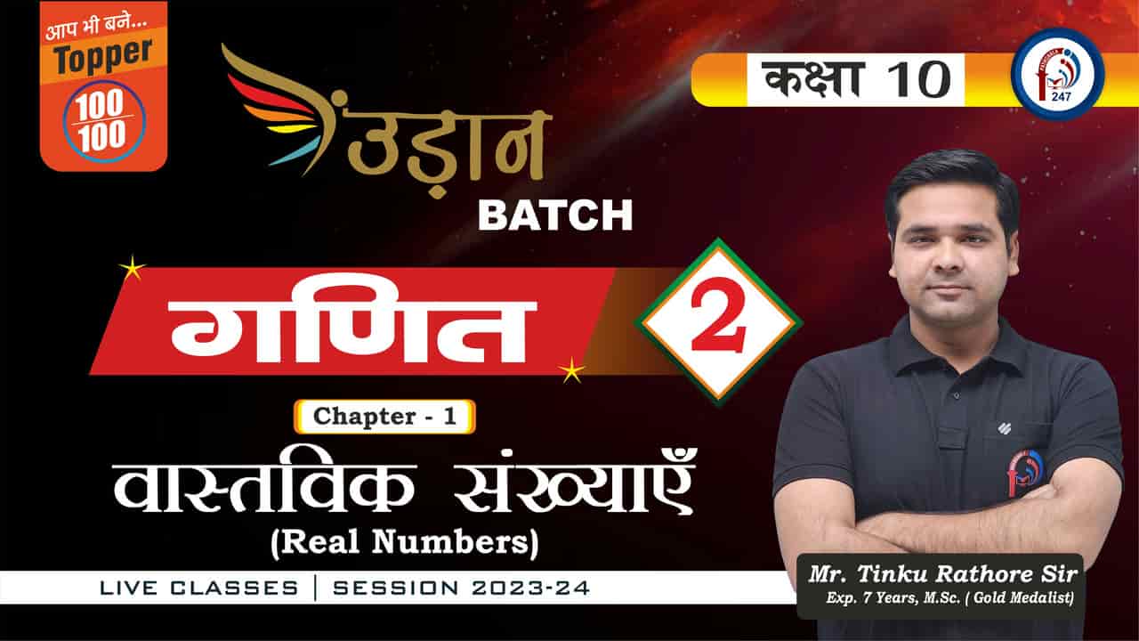 गणित वास्तविक संख्याएँ (संख्याओं  की परिभाषा और प्रकार) 10th  Lec - 02  || Mr. TINKU  SIR