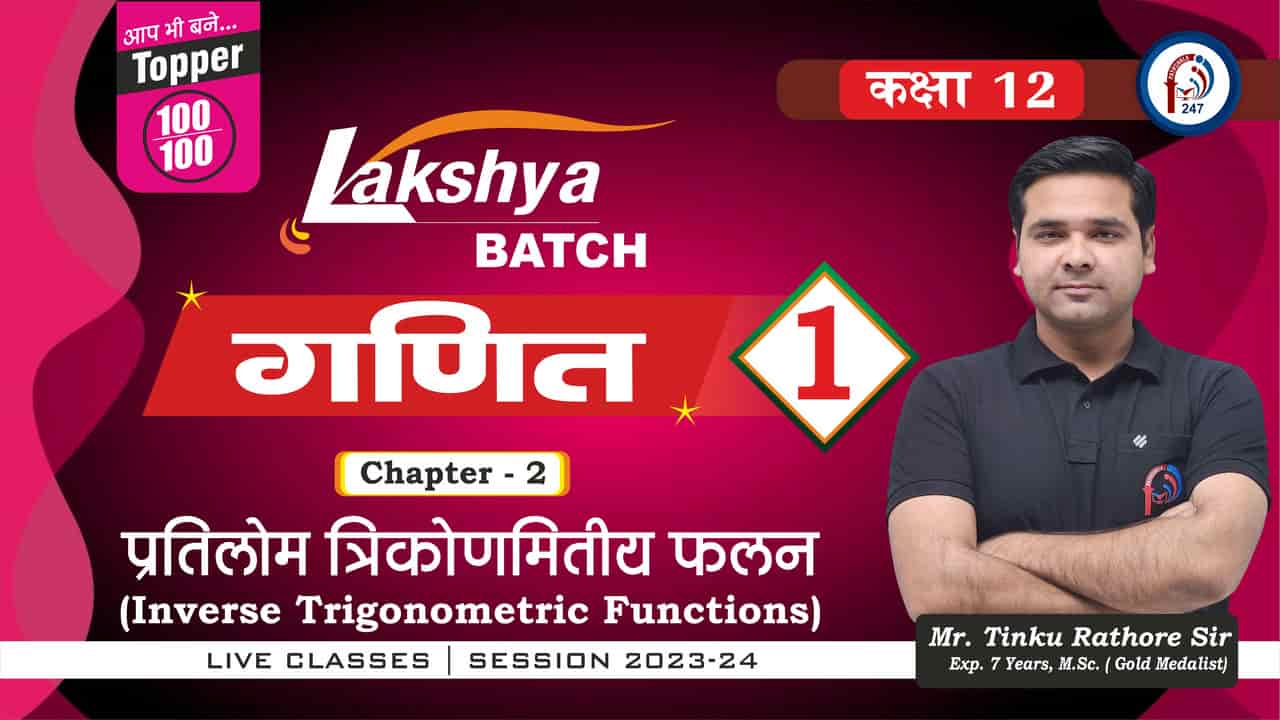 प्रतिलोम त्रिकोणमिति फलन I सारणी प्रान्त और परिसर  12th MATHS  L- 01 Mr.TINKU SIR  LAKSHYA BATCH