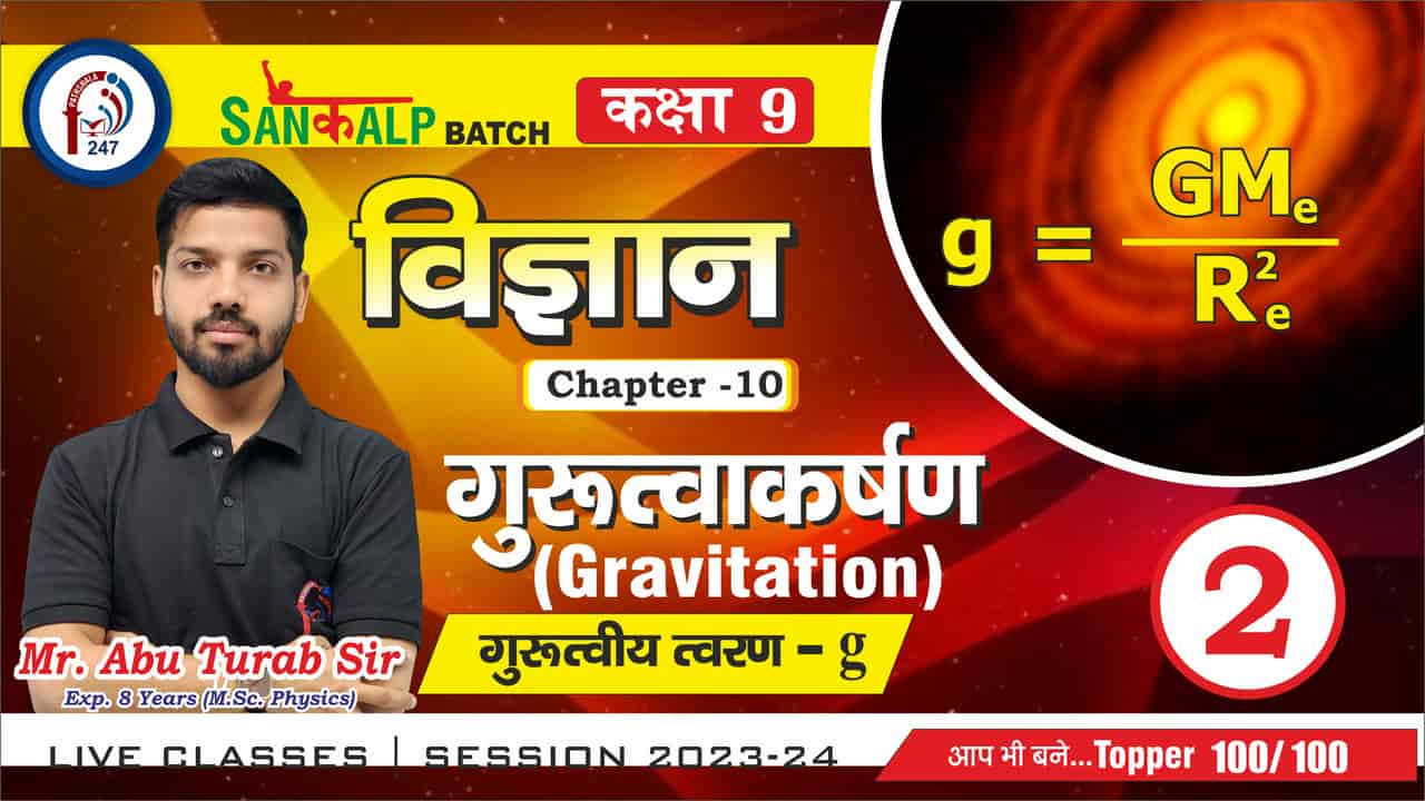 संकल्प BATCH Class 9th SCIENCE - PHYSICS CHAP-3 GRAVITATION Lec -2 Mr. Abu Turab SIR PATHSHALA 247