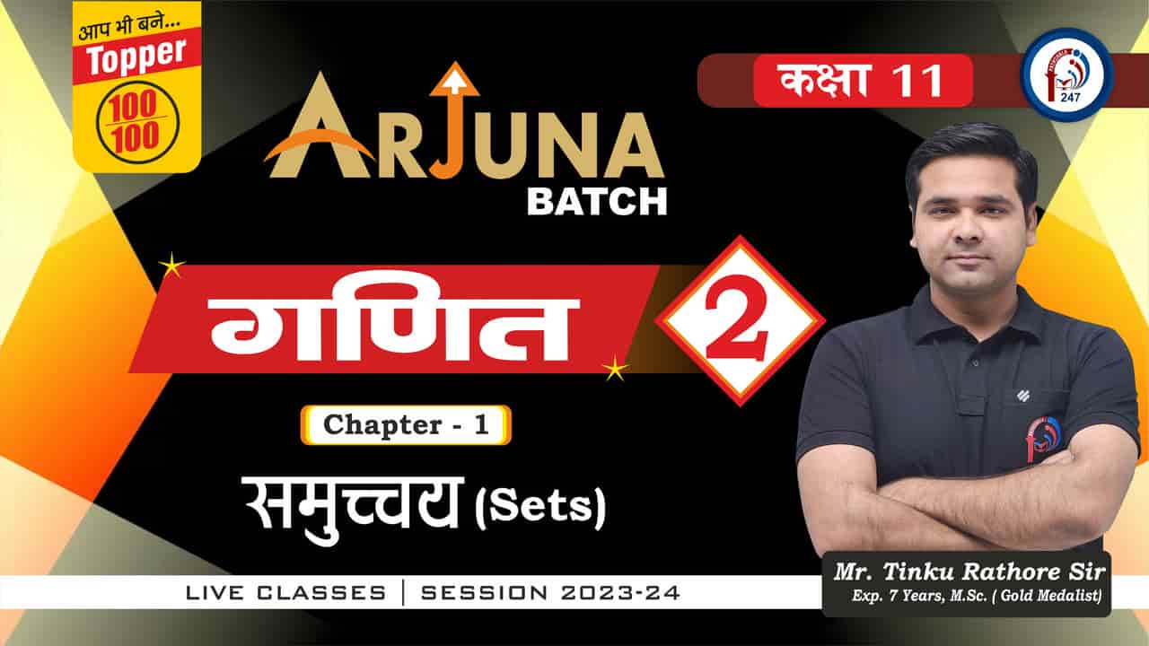 गणित समुच्चय (समुच्चय प्रश्नावली 1.1 का 2 से 7 का हल 11th MATHS II Lec - 02|| Mr. TINKU SIR