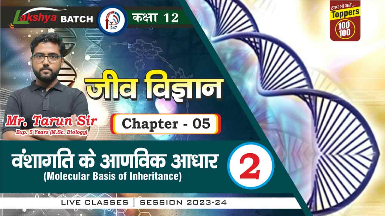 LAKSHYA   BATCH  Class 12th BIOLOGY CHAP-5  L - 02 PRINCIPAL OF INHERITANCE || Mr. TARUN SIR