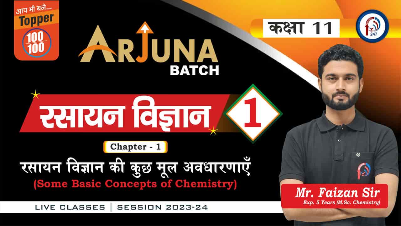 रसायन विज्ञान की कुछ मूल भूत अवधारणाएं (रसायन विज्ञान की प्रस्तावना) 11 CHEMISTRY 11TH CHAP-1 LEC-1 MR. FAIZAN SIR
