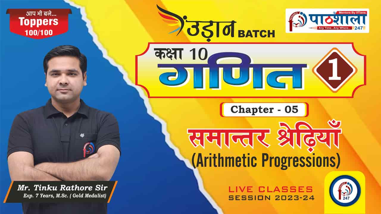 उड़ान BATCH II Class 10th ॥ MATHS  II CHAPTER - 05 II Lec - 1  || Mr. TINKU  SIR || PATHSHALA 247