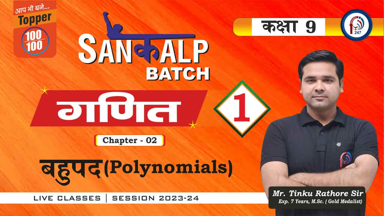 संकल्प BATCH  Class 9th Maths Chap-2  POLYNOMIALS Lec-1  Mr. TINKU SIR PATHSHALA 247