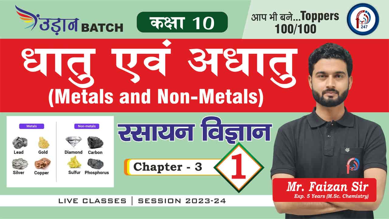 उड़ान BATCH II Class 10th॥ SCIENCE - CHEMISTRY IICHAP-3 Lec - 01 || Mr. FAIZAN SIR || PATHSHALA 247