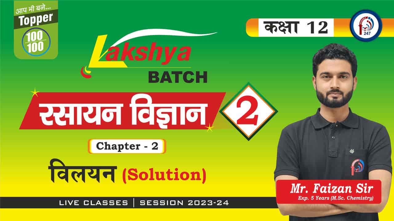 रसायन विज्ञान विलयन सान्द्रता पद 12th CHEMISTRY Lec - 02 Mr. FAIZAN SIR LAKSHYA BATCH