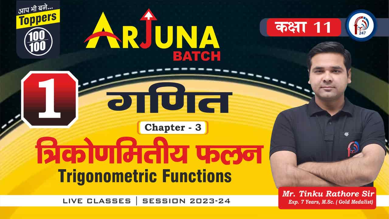 ARJUNA  BATCH II Class 11th ॥ MATHS II CHAPTER -4 Lec - 1  || Mr. TINKU SIR || PATHSHALA 247
