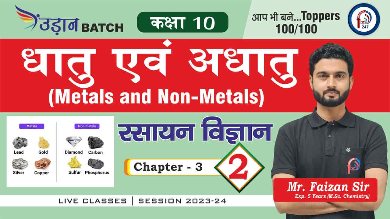 उड़ान BATCH II Class 10th॥ SCIENCE - CHEMISTRY IICHAP-3 Lec - 02 || Mr. FAIZAN SIR || PATHSHALA 247