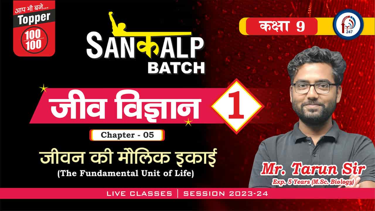 जीव विज्ञान जीवन की मौलिक इकाई (कोशिका की खोज)  LEC -001 MR. TARUN SIR