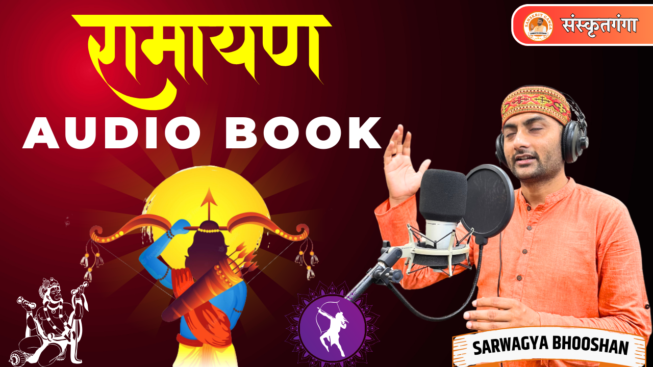 रामायण ऑडियो बुक (सभी संस्कृतप्रेमियों के लिए नि:शुल्क)