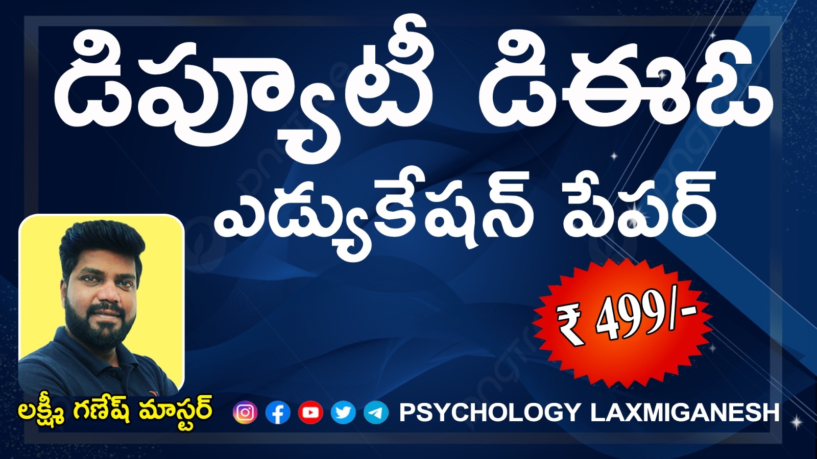 డిప్యూటీ డిఈఓ 