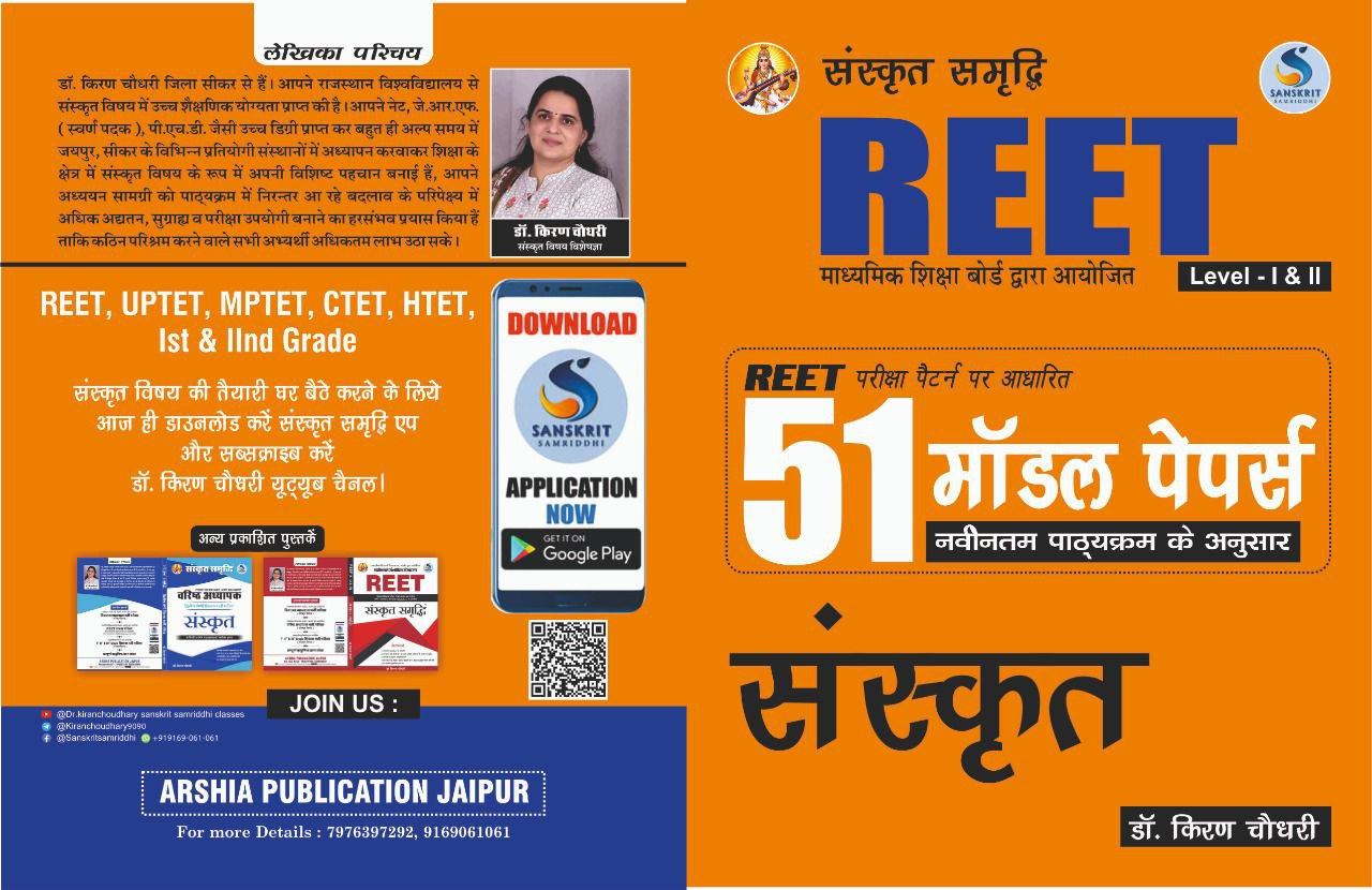 PRE REET 51 MODEL TEST PAPER BOOK