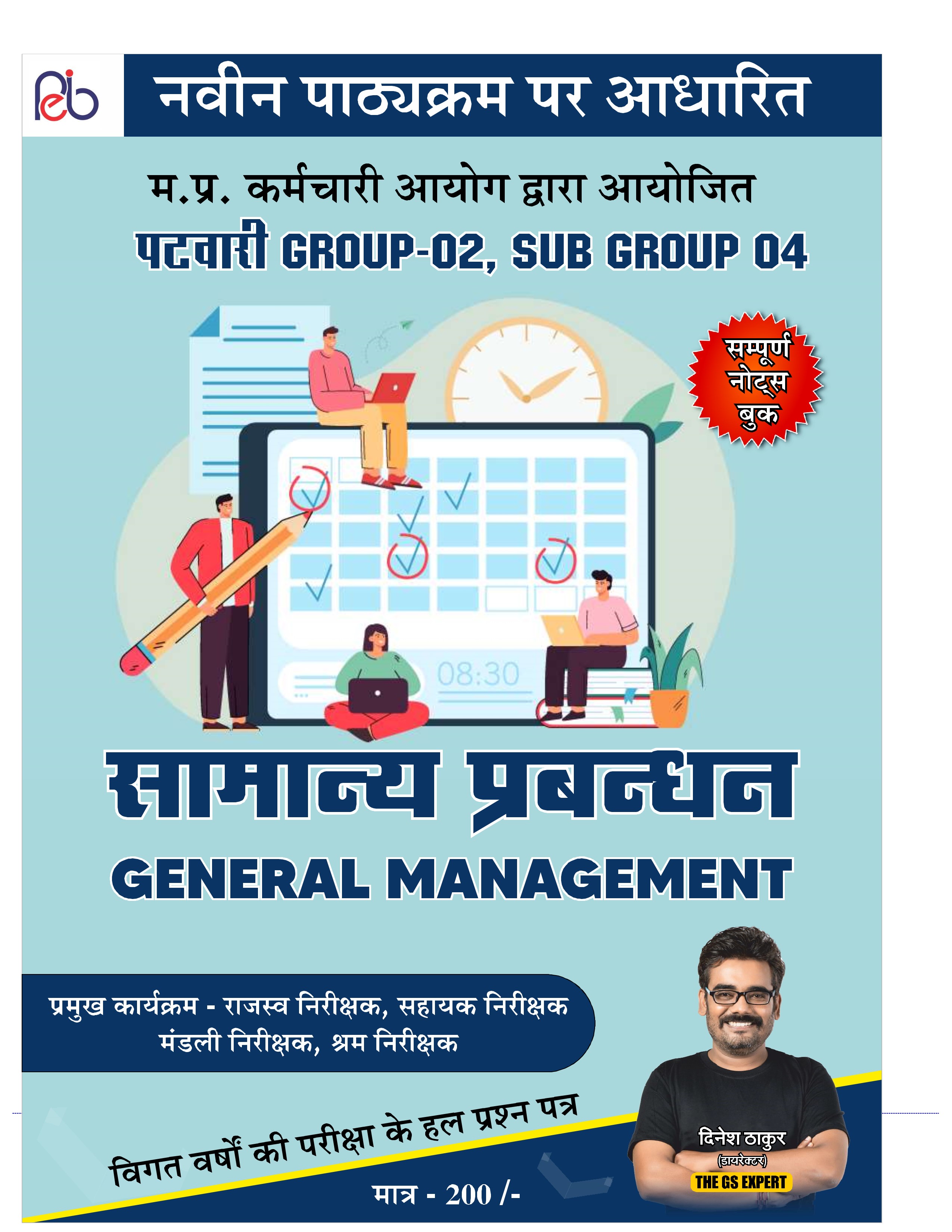 सामान्य प्रबंधन(General Management)RS-150/