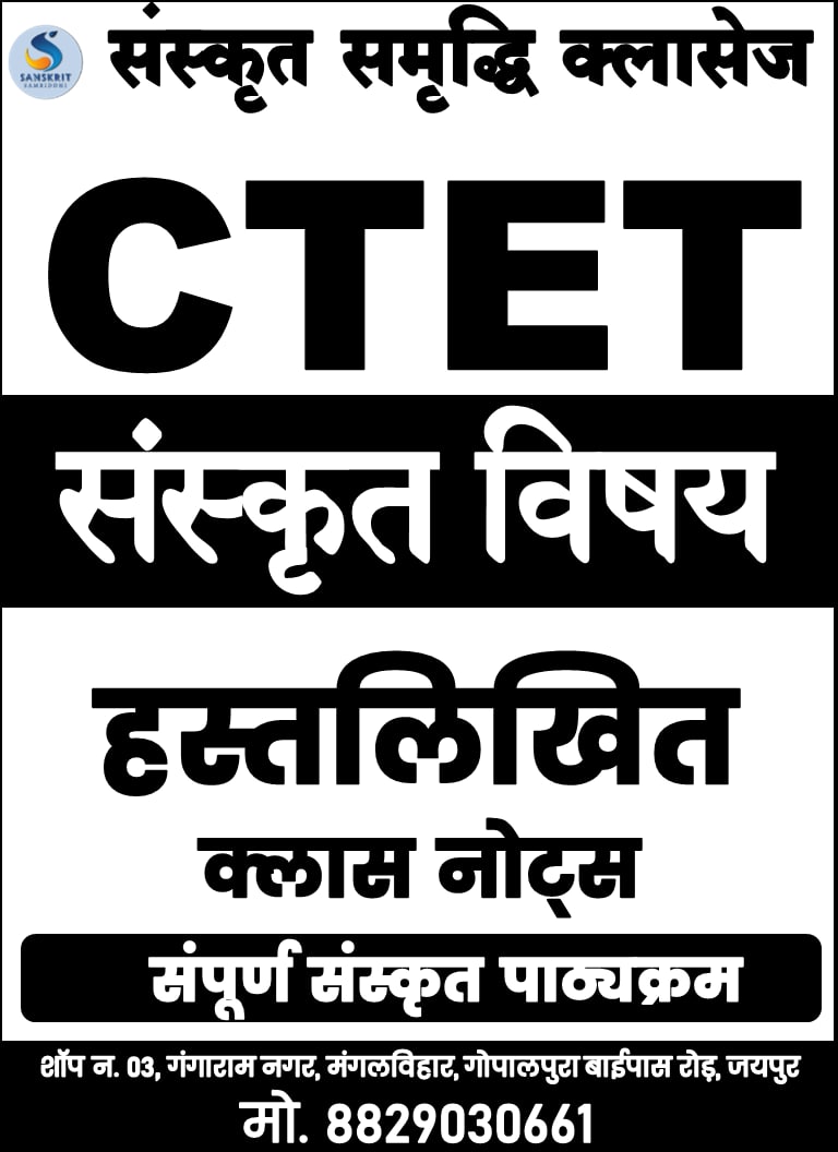 CTET : संपूर्ण संस्कृत नोट्स