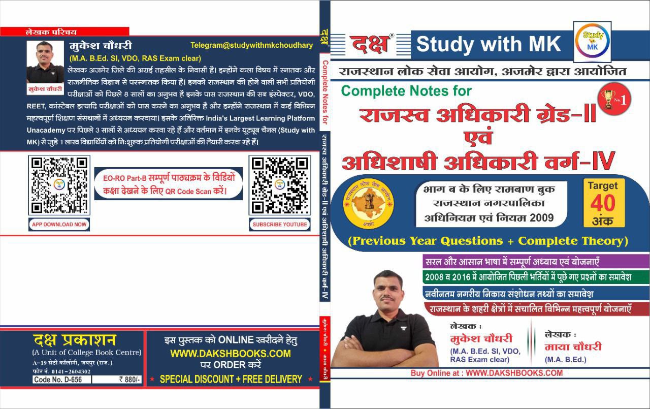 Rpsc EO-RO {PART-B }NEW UPDATE 2025 रामबाण बुक 