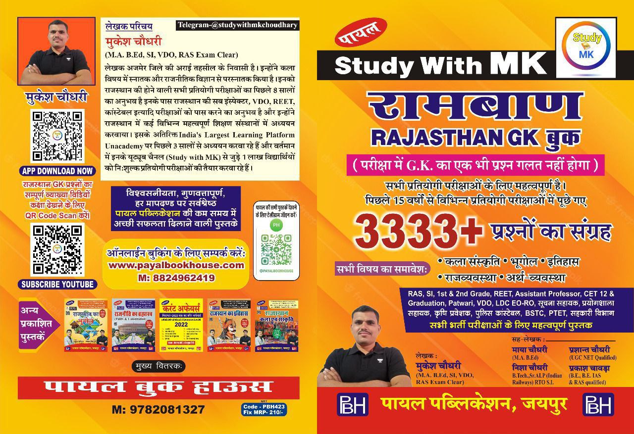 Rajasthan GK 3333 रामबाण BOOK ALL EXAM 