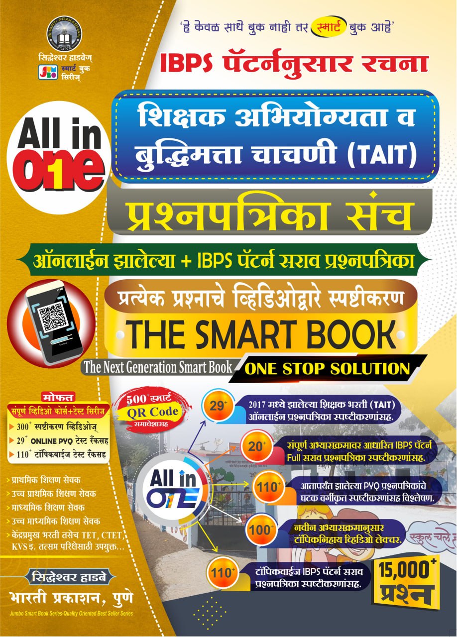 ALL IN ONE शिक्षक अभियोग्यता व बुद्धिमत्ता चाचणी