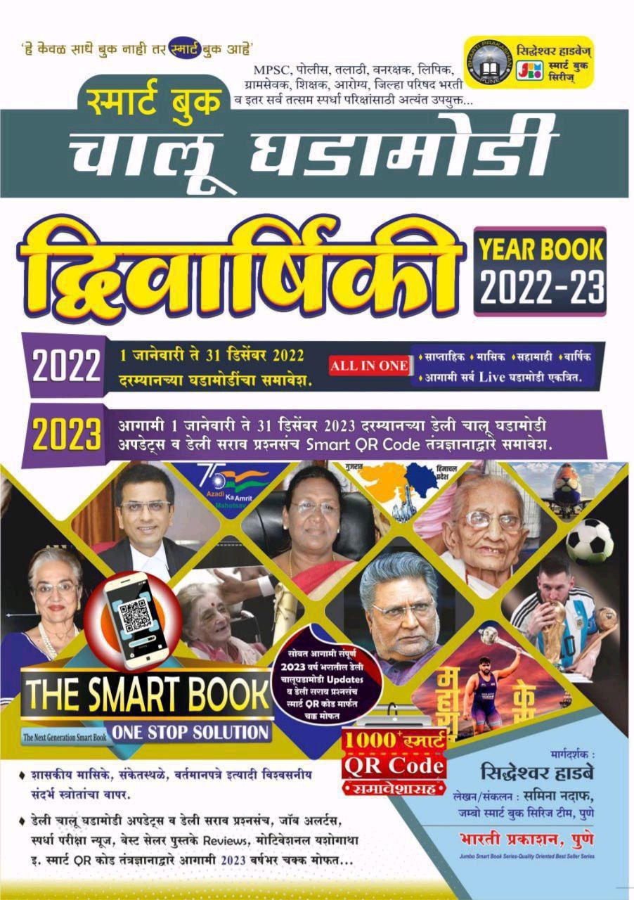 Dwivarshiki chalughadamodi 2022-2023 SMART BOOK