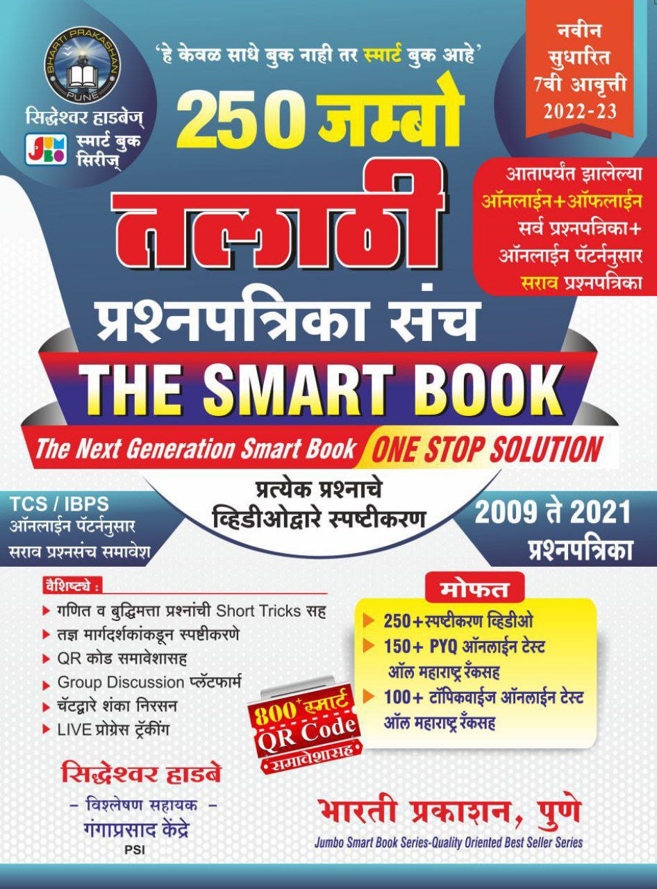 250 Jumbo Talathi Smart Book all question set