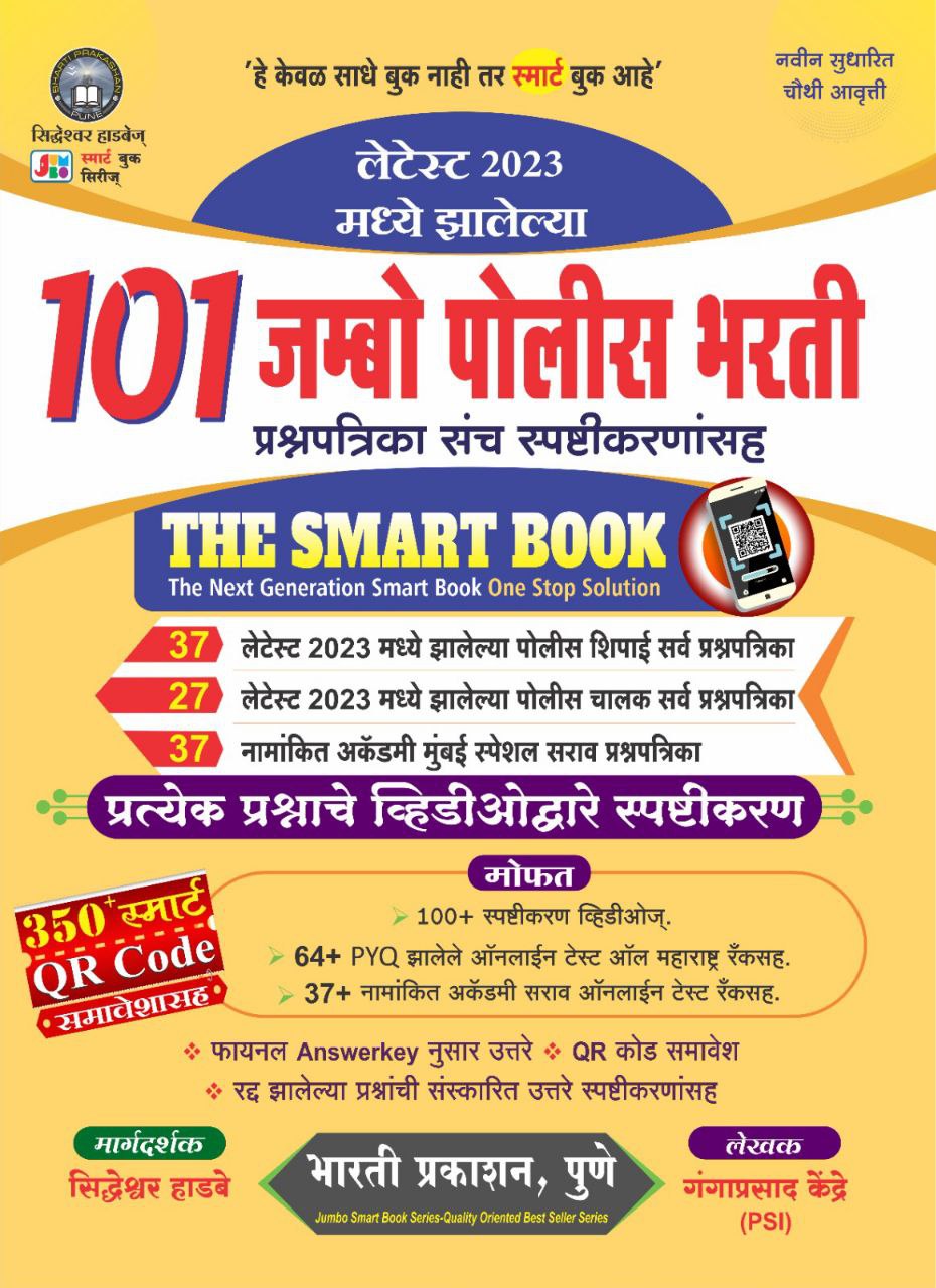 101 जम्बो पोलीस स्मार्ट बुक लेटेस्ट २०२३ पोलीस भरत