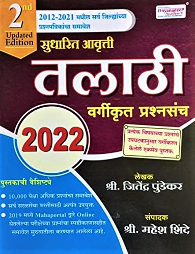 Dnyandeep Talathi 2022 - Vargikrut Prashnasanch (M