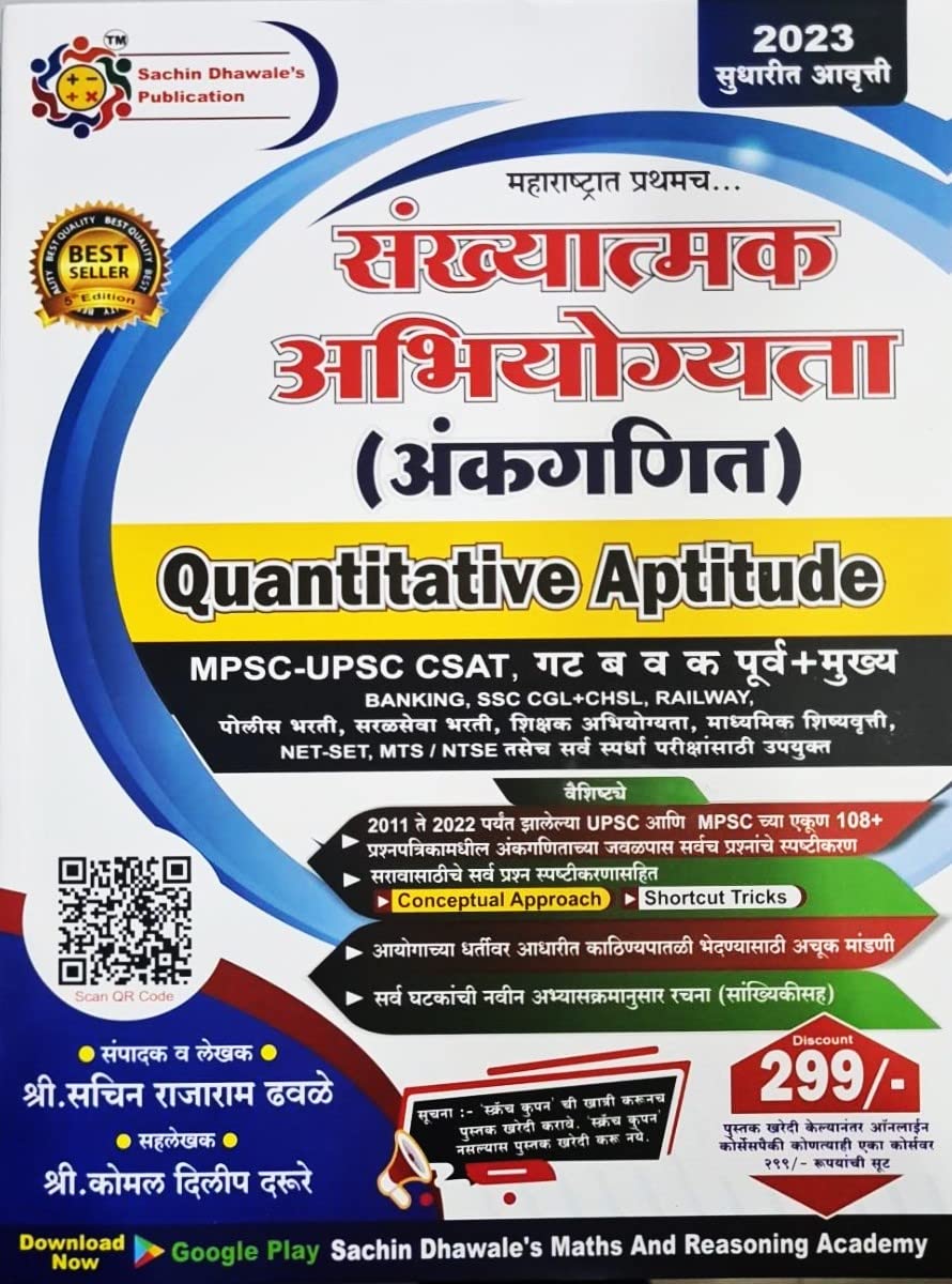 Sachin Dhawale - Sankhyatmak Abhiyogita - Ankganit