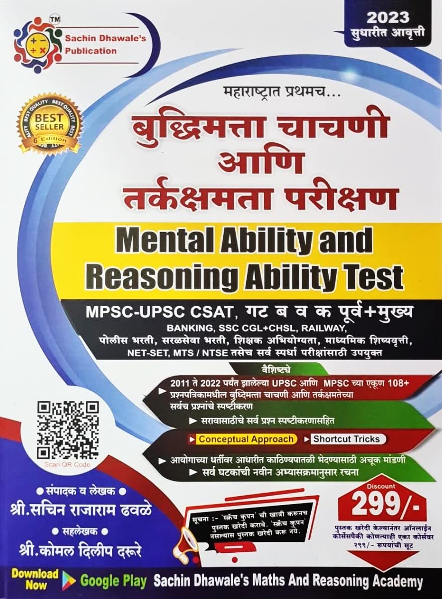 Sachin Dhawale - Buddhimatta Chachani aani Tarkaks