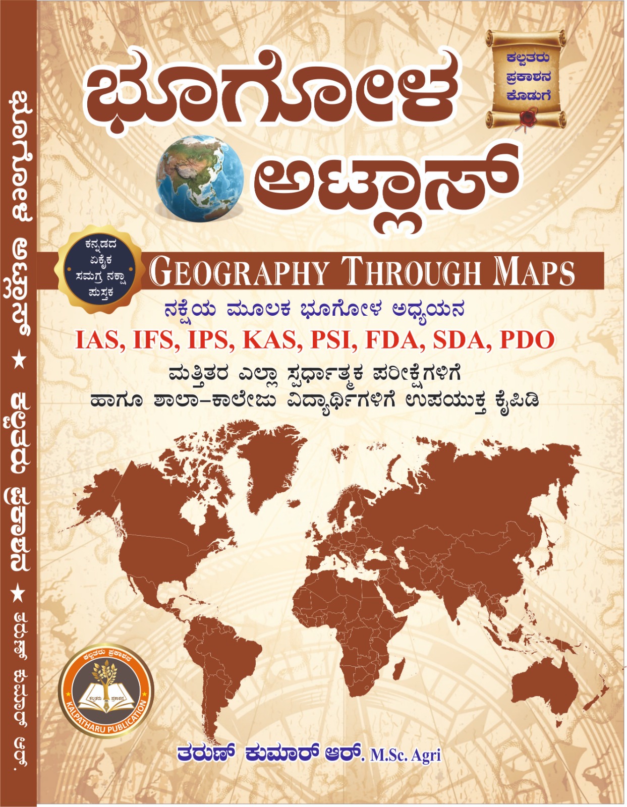 ಭೂಗೋಳ ಅಟ್ಲಾಸ್-Geography Through Maps