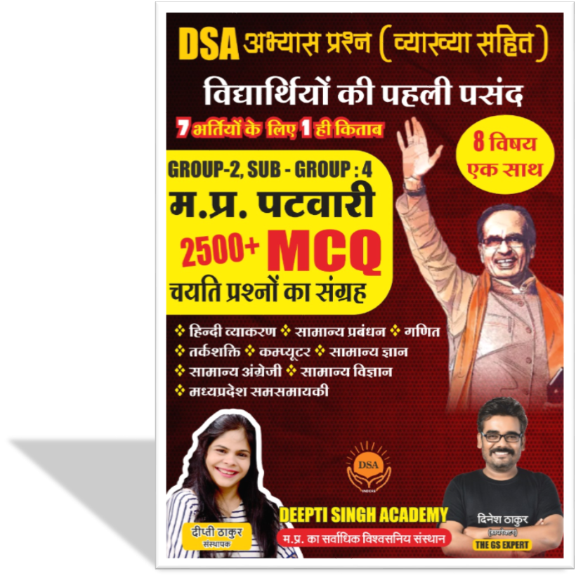 2500+ MCQ E-BOOK पटवारी | वनरक्षक | जेल प्रहरी | प्रिंटेबल नोट्स