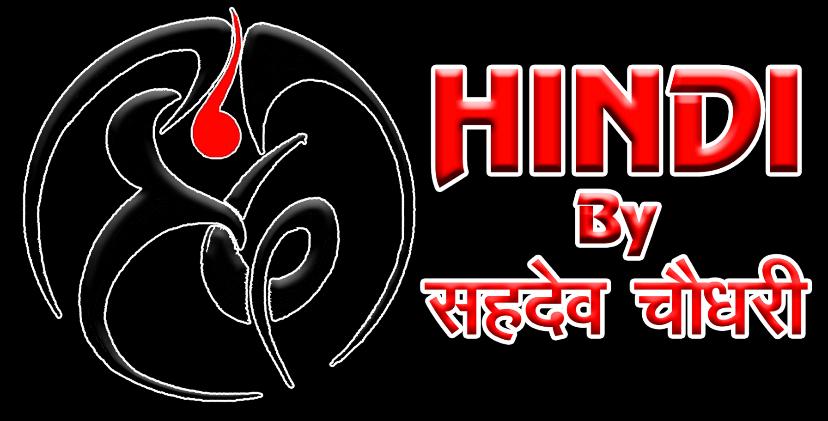 सम्पूर्ण हिंदी व्याकरण