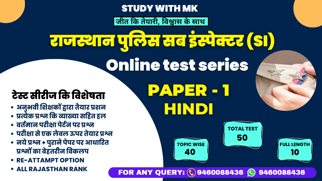 Rajasthan SI paper 1 -सामान्य हिंदी टेस्ट सीरीज