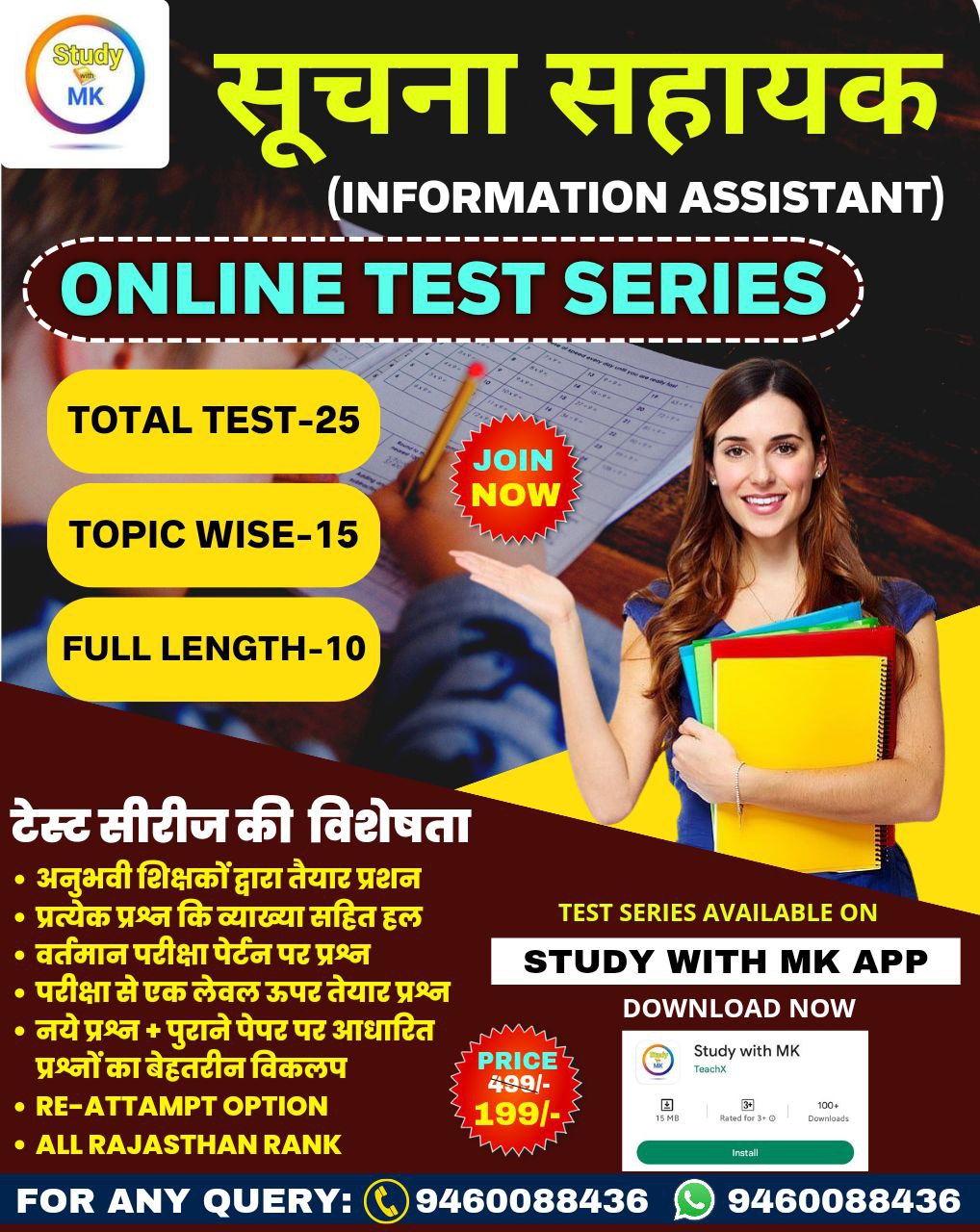 सूचना सहायक ( IA )टेस्ट सीरीज