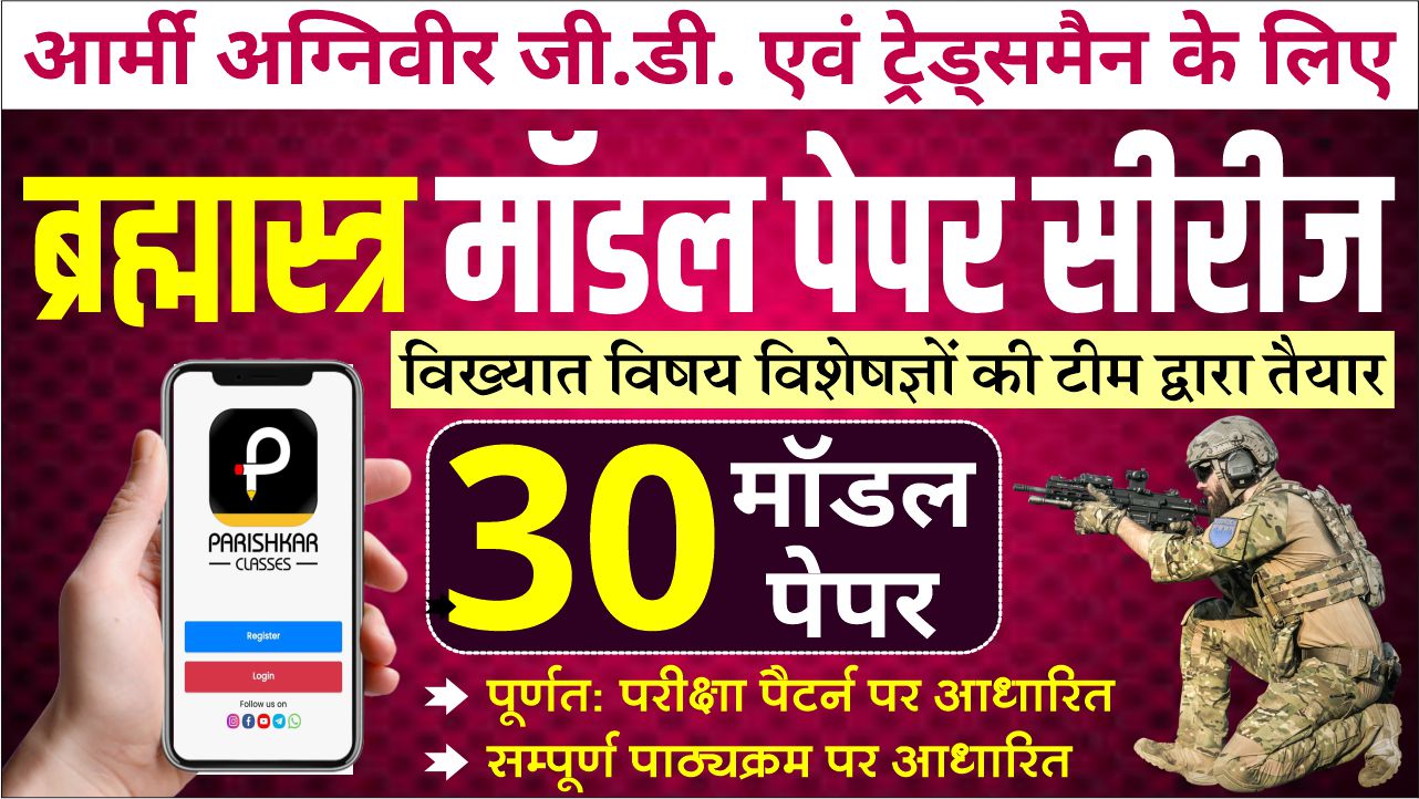 आर्मी अग्निवीर GD/Tradesman 30 मॉडल पेपर सीरीज