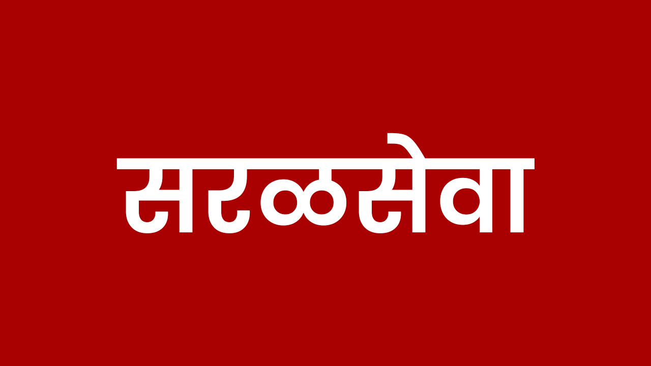 सरळसेवा