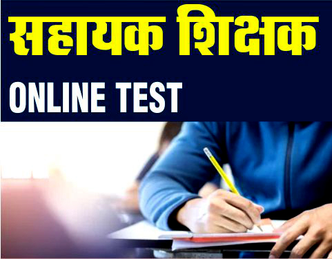 छ.ग. सहायक शिक्षक भर्ती हेतु TEST 2023