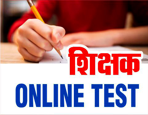 छ.ग.   शिक्षक भर्ती हेतु TEST 2023