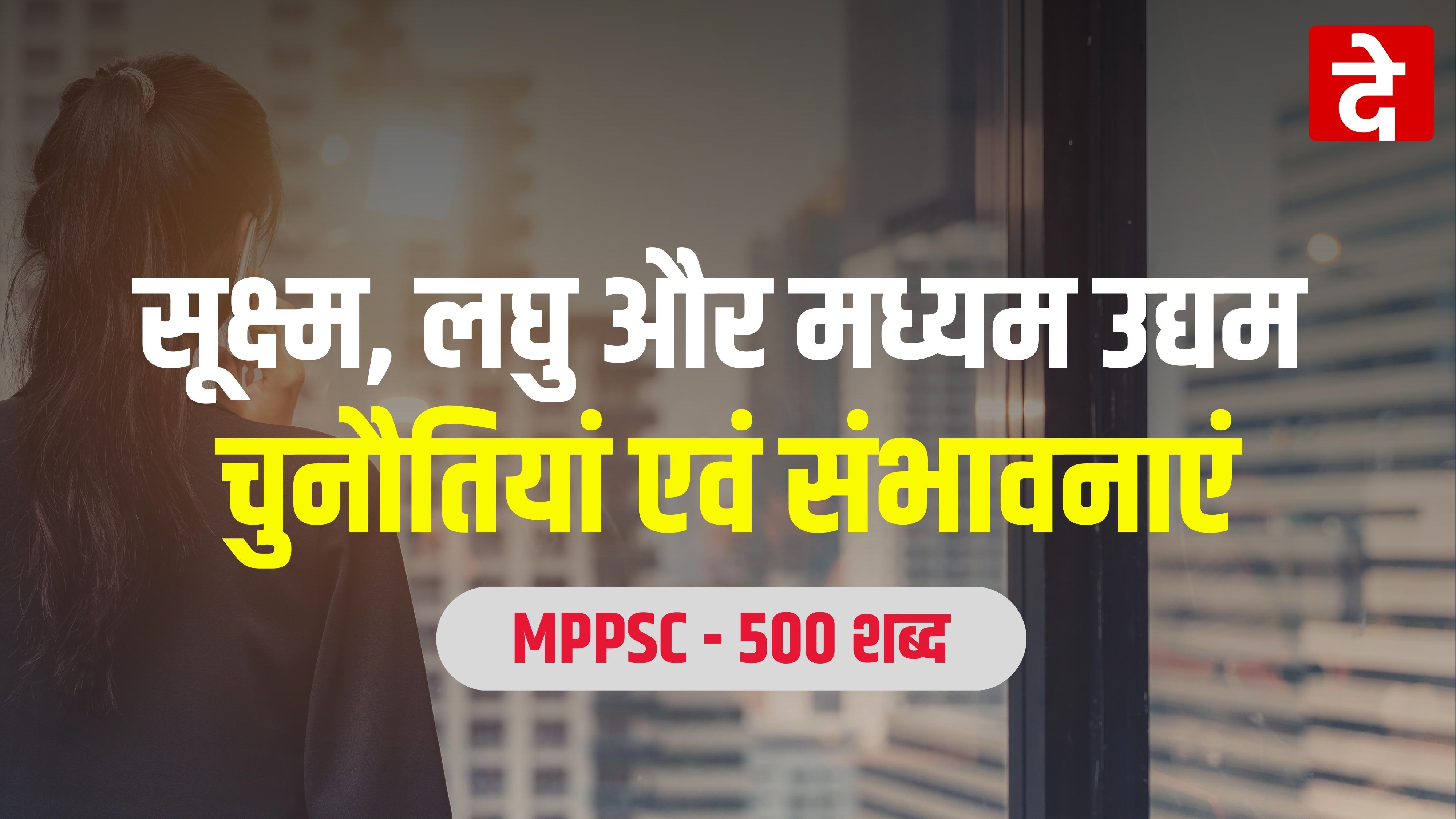 सूक्ष्म, लघु और मध्यम उद्यम : चुनौतियां एवं संभावनाएं