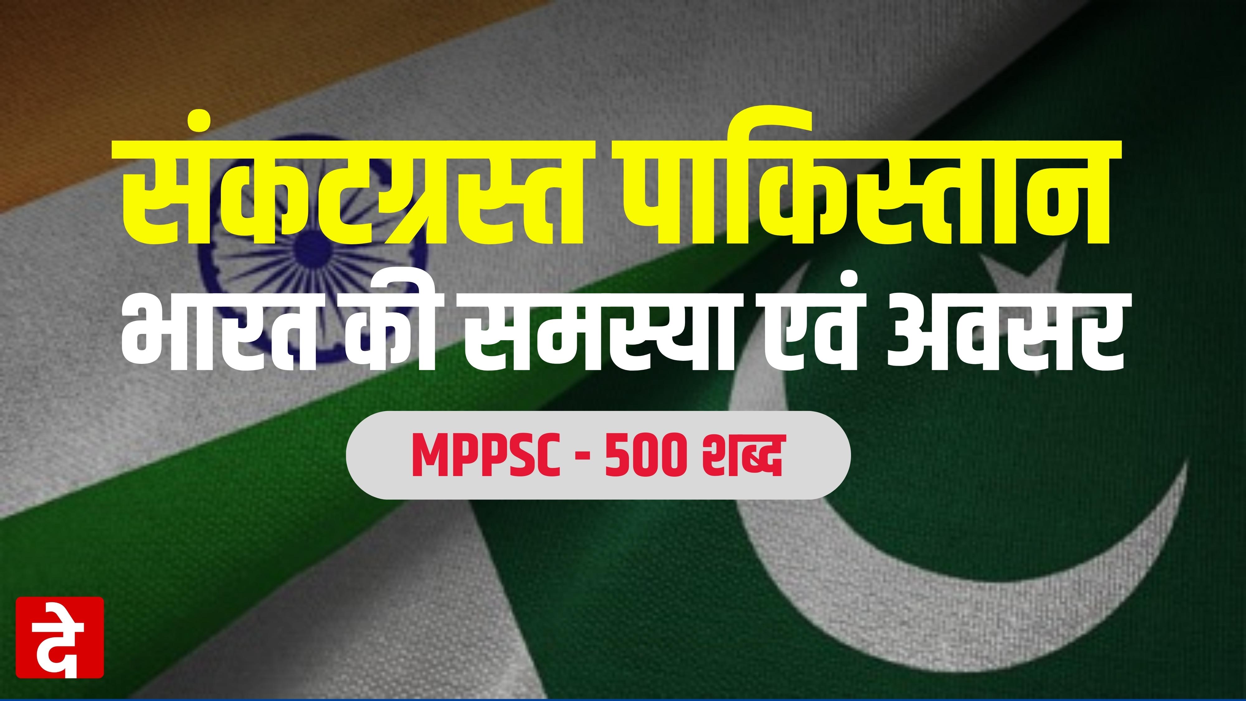 संकटग्रस्त पाकिस्तान  : भारत की समस्या एवं अवसर