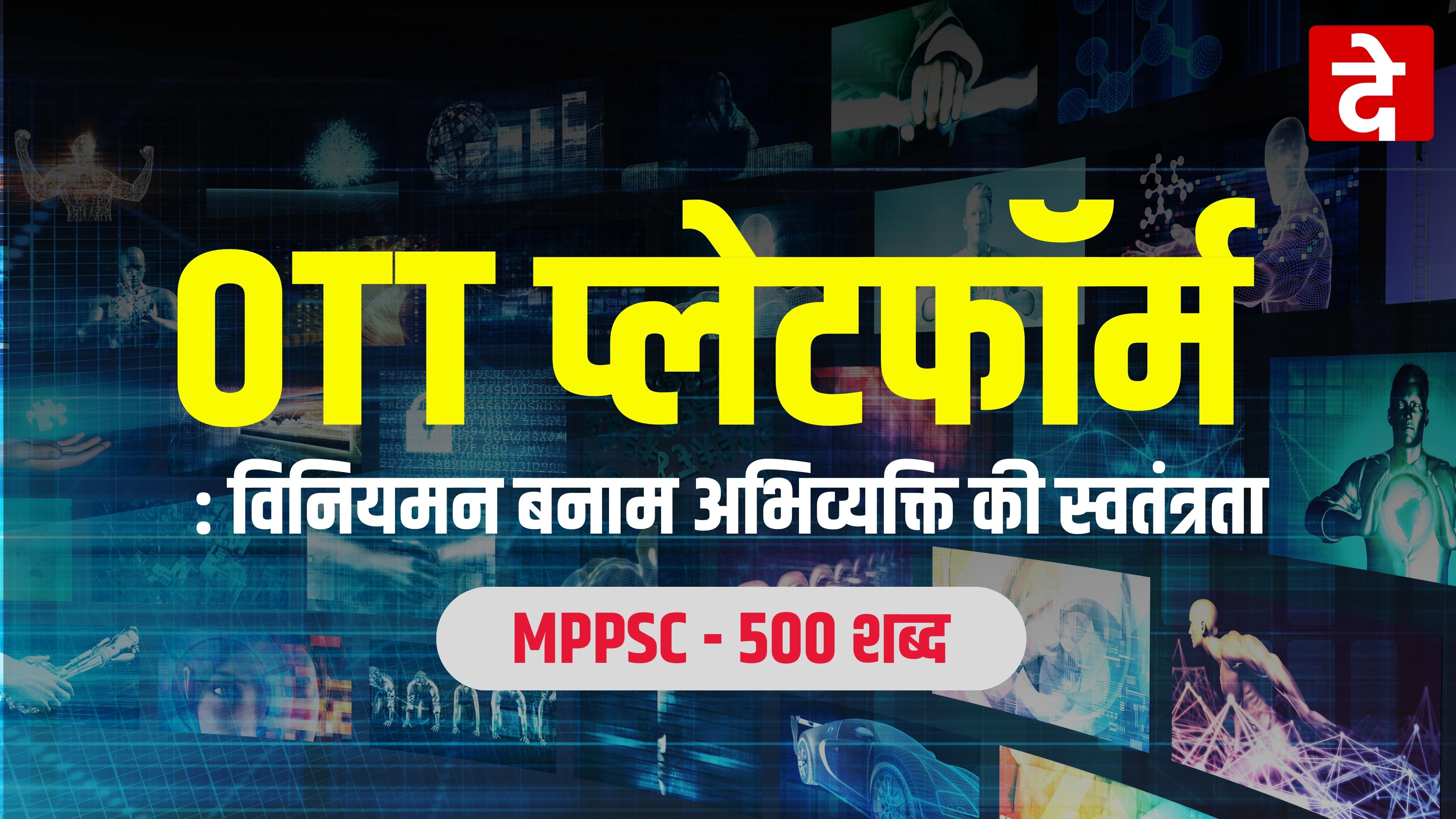 OTT प्लेटफॉर्म : विनियमन बनाम अभिव्यक्ति की स्वतंत्रता