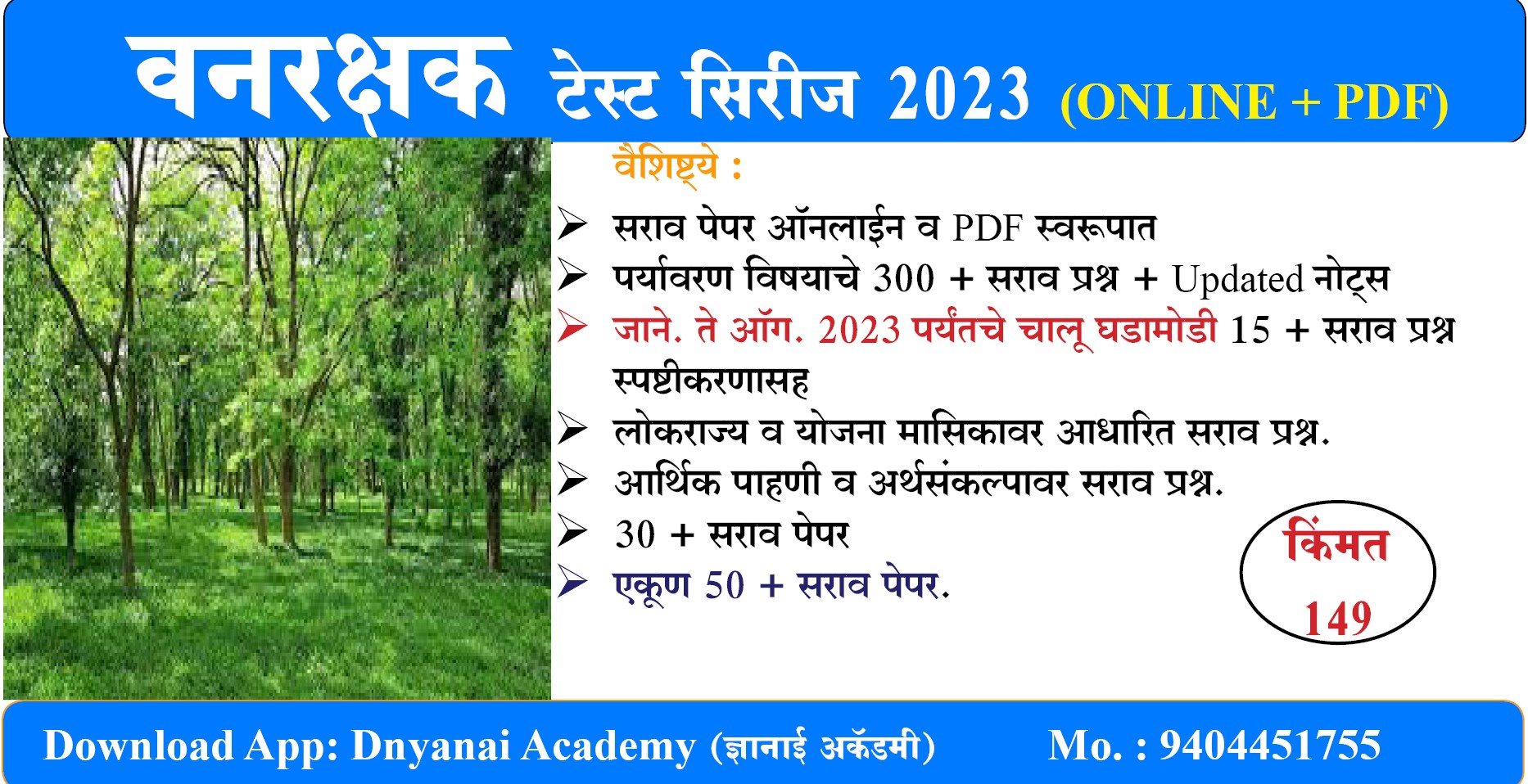 वनरक्षक भरती ऑनलाइन टेस्ट सिरिज